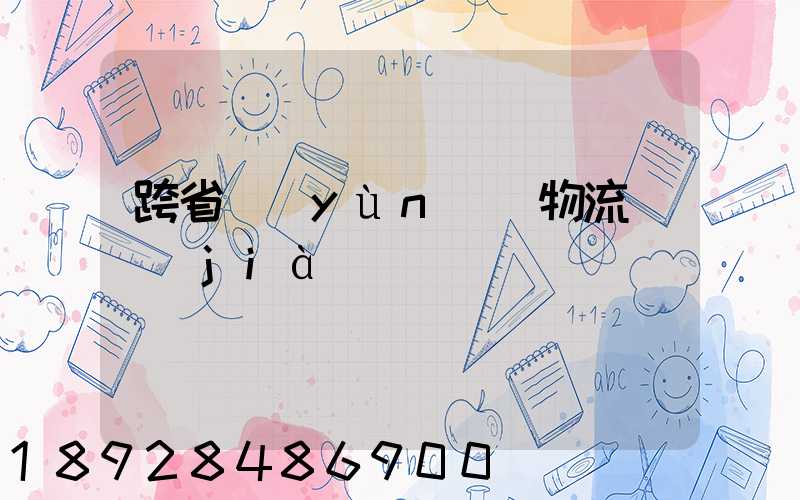 跨省運(yùn)輸物流單價(jià)