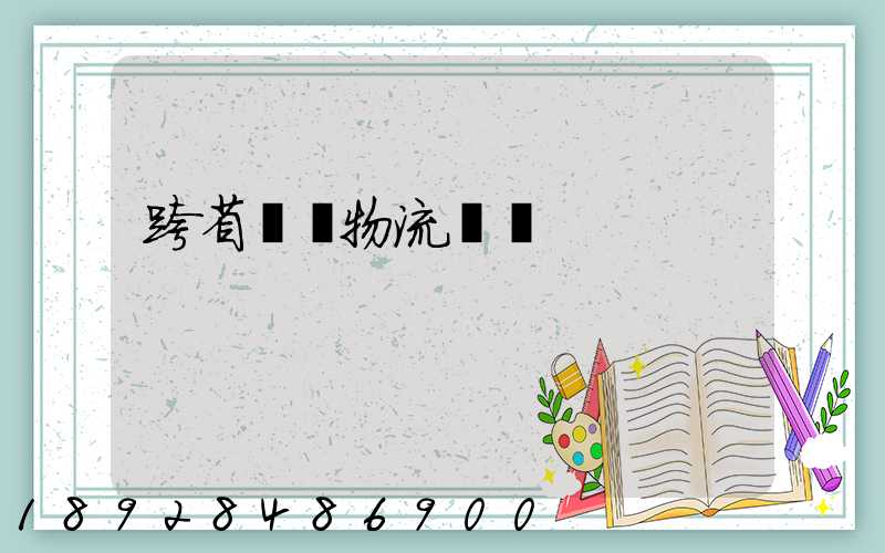 跨省運輸物流單價