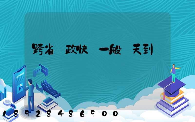 跨省郵政快遞一般幾天到