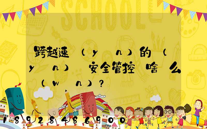跨越速運(yùn)的運(yùn)輸安全管控為啥這么穩(wěn)？
