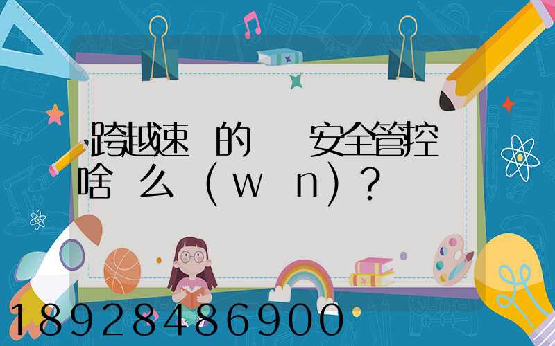 跨越速運的運輸安全管控為啥這么穩(wěn)？