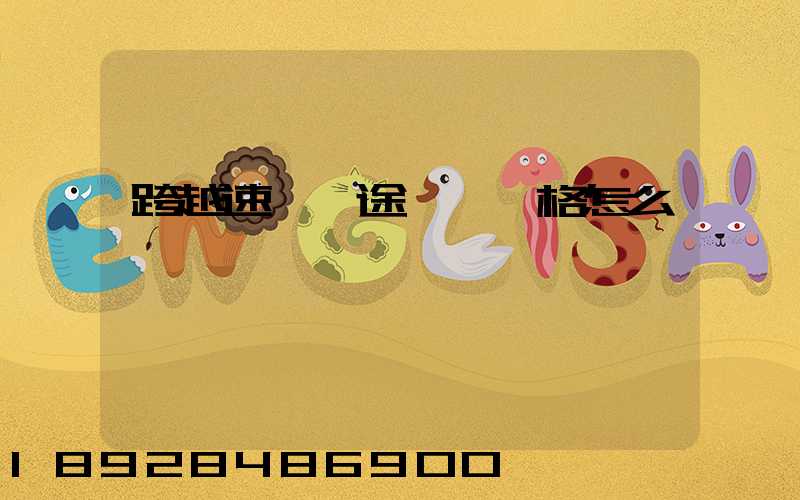 跨越速運長途運輸價格怎么樣