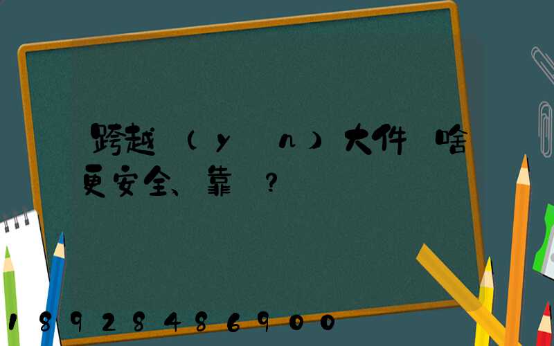 跨越運(yùn)大件為啥更安全、靠譜？