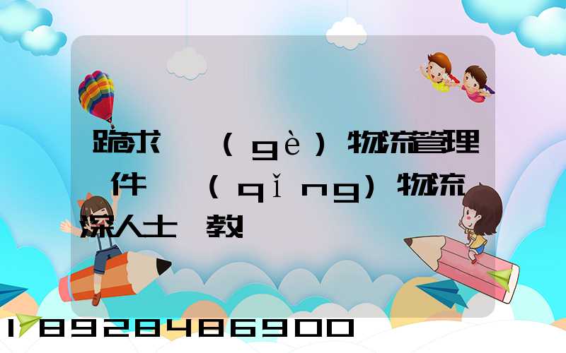 跪求一個(gè)物流管理軟件,請(qǐng)物流資深人士賜教!