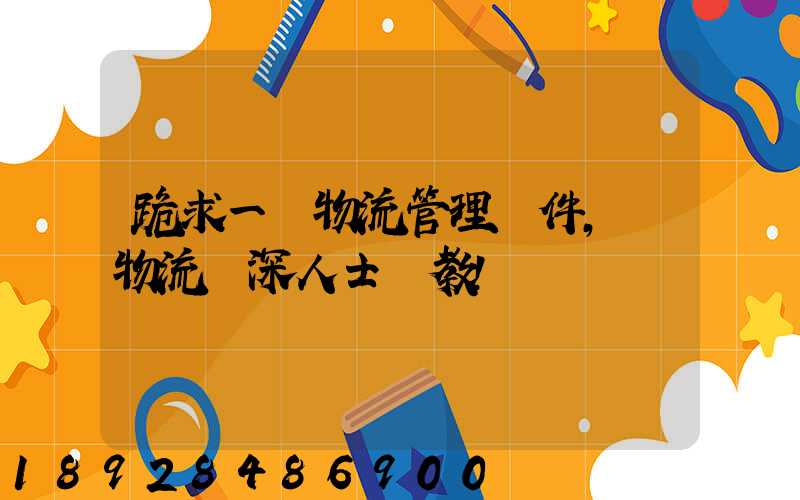 跪求一個物流管理軟件,請物流資深人士賜教!