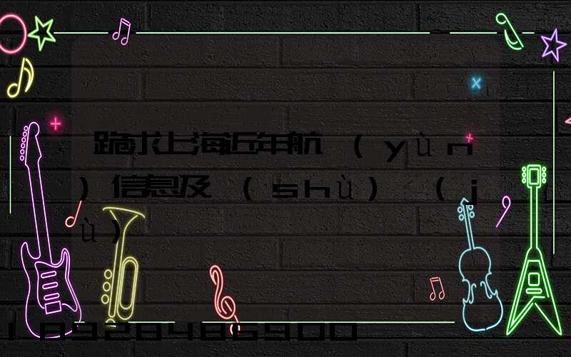 跪求上海近年航運(yùn)信息及數(shù)據(jù)