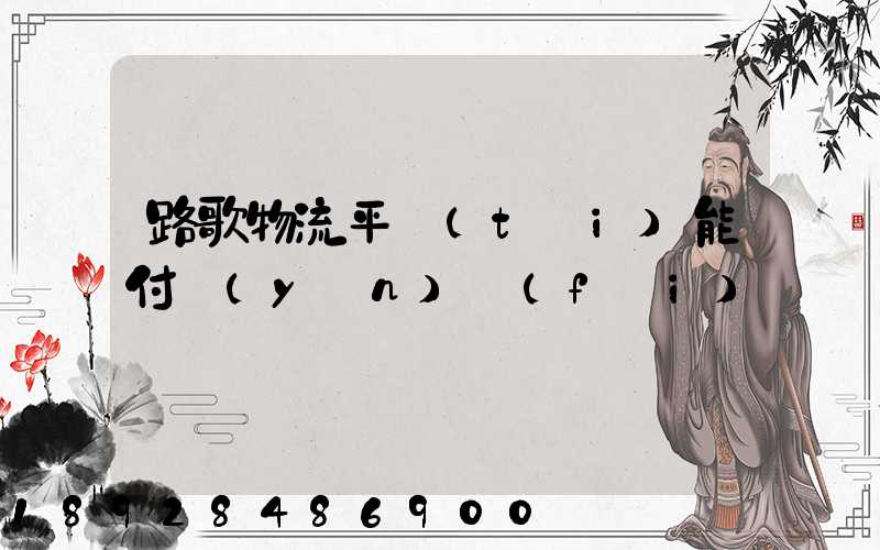 路歌物流平臺(tái)能付運(yùn)費(fèi)嗎