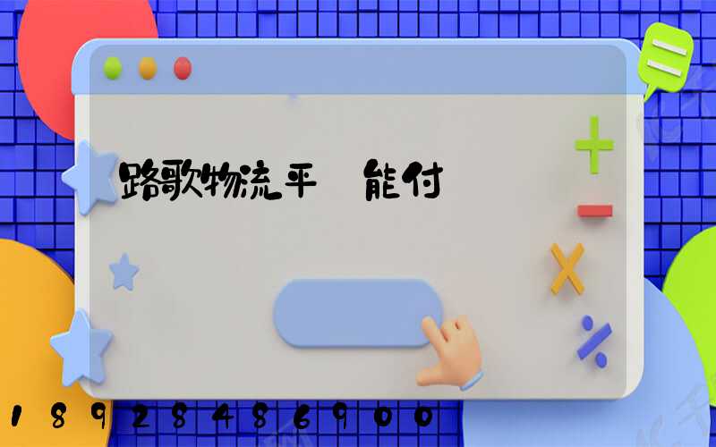 路歌物流平臺能付運費嗎