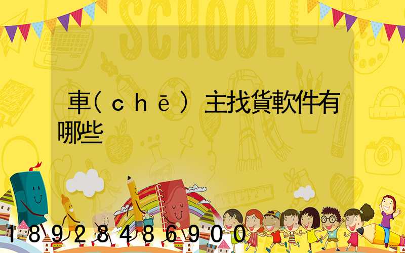 車(chē)主找貨軟件有哪些