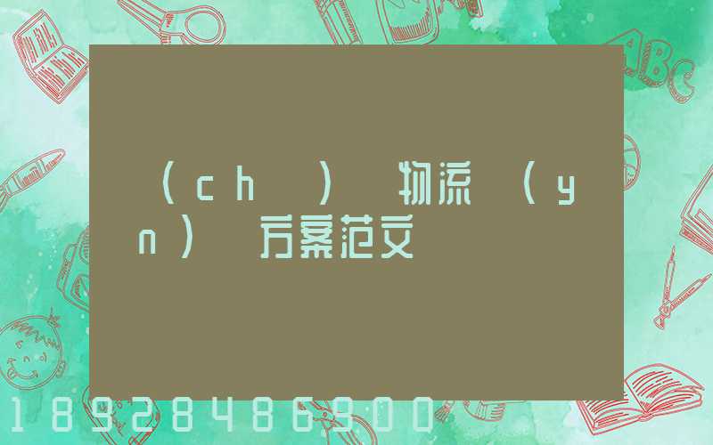 車(chē)輛物流運(yùn)輸方案范文