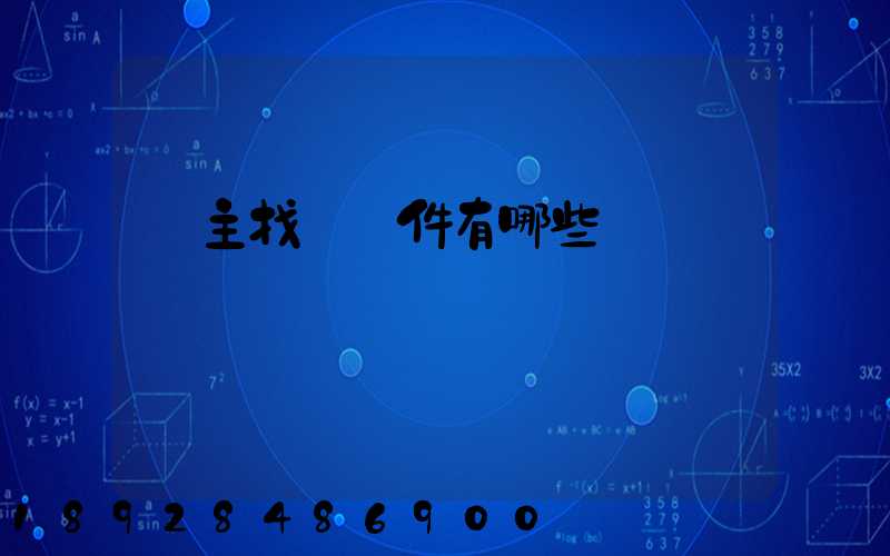 車主找貨軟件有哪些