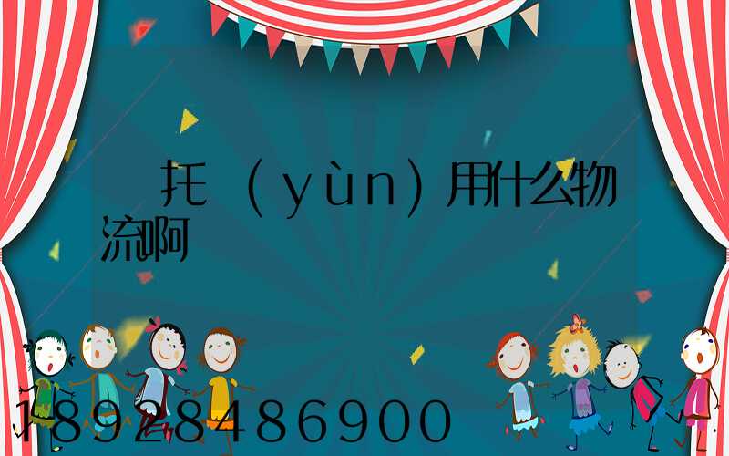 車托運(yùn)用什么物流啊