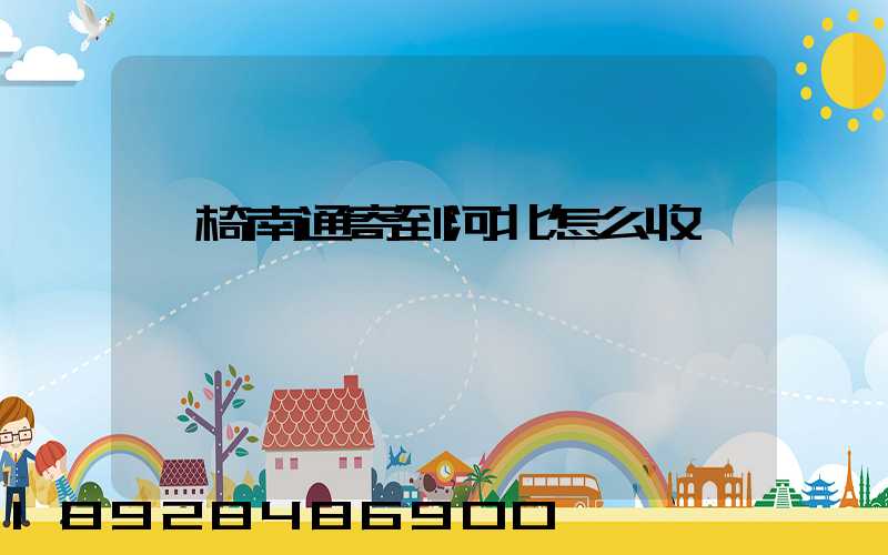 輪椅南通寄到河北怎么收費