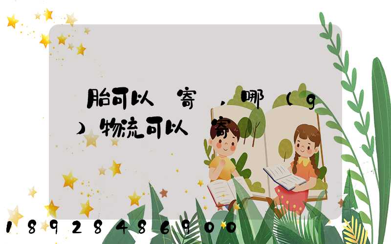 輪胎可以郵寄嗎,哪個(gè)物流可以郵寄