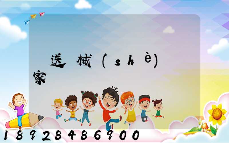 輸送機械設(shè)備廠家