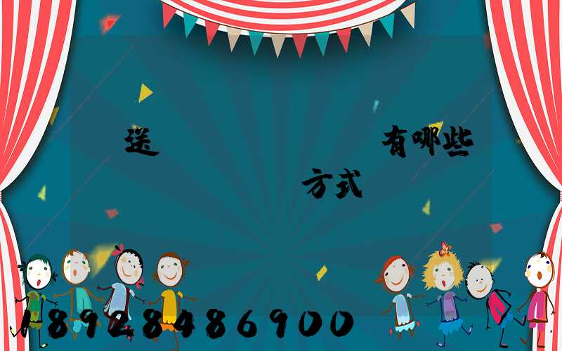 輸送設(shè)備有哪些運(yùn)輸方式