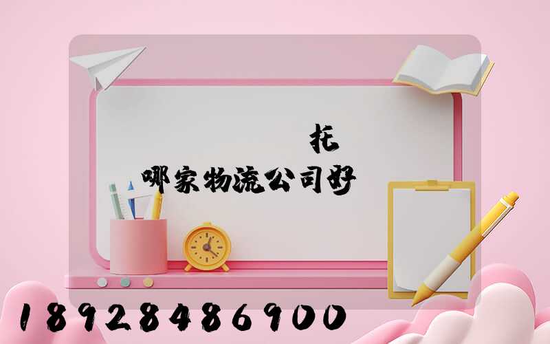 轎車(chē)托運(yùn)哪家物流公司好