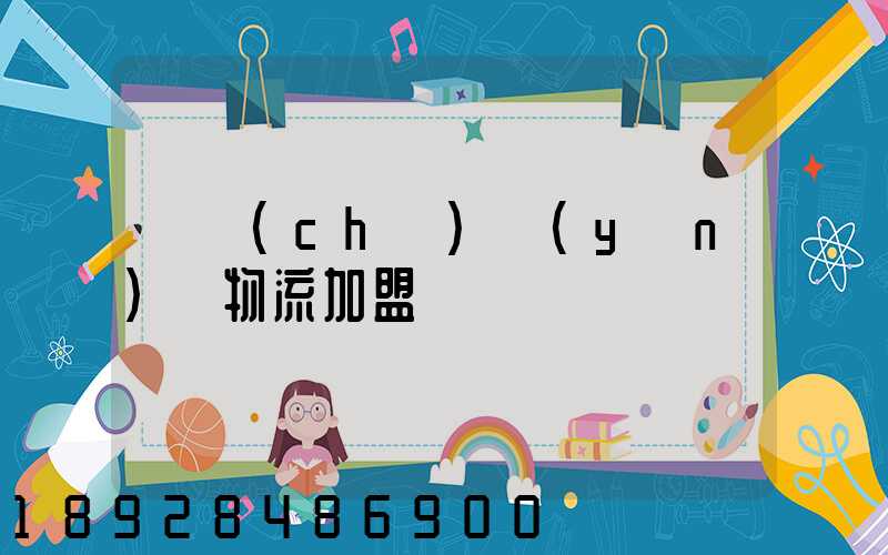 轎車(chē)運(yùn)輸物流加盟