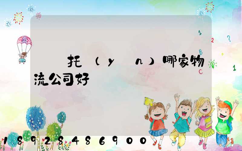 轎車托運(yùn)哪家物流公司好