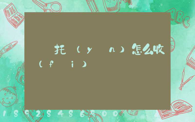 轎車托運(yùn)怎么收費(fèi)