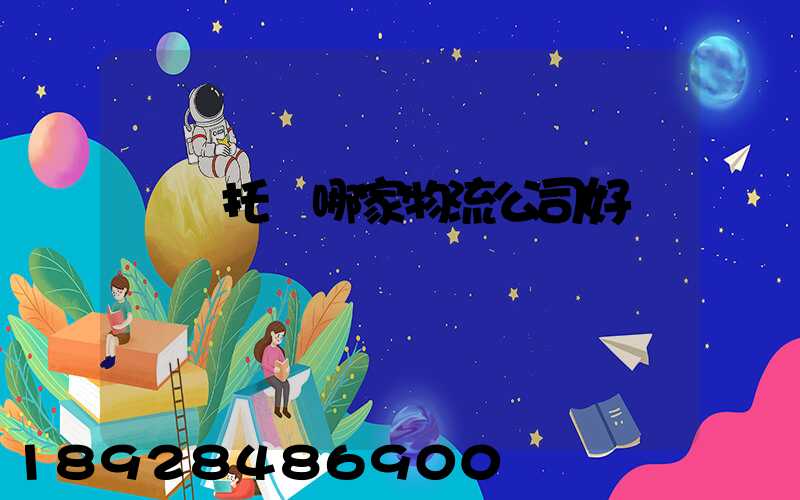 轎車托運哪家物流公司好