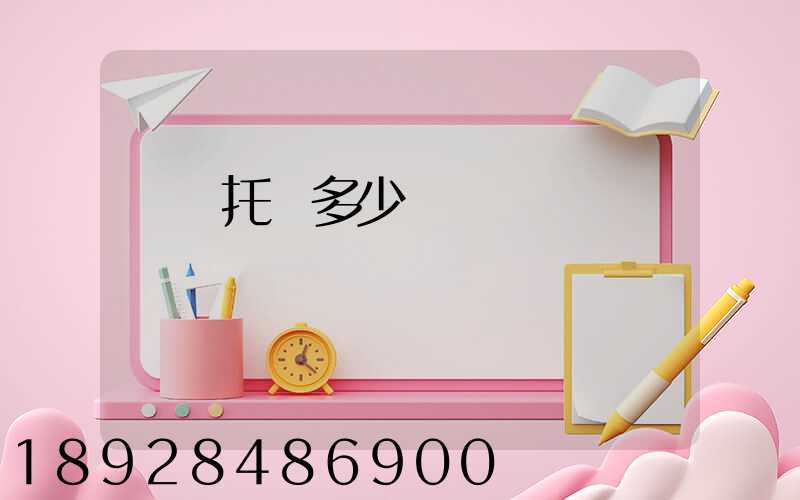 轎車托運多少錢