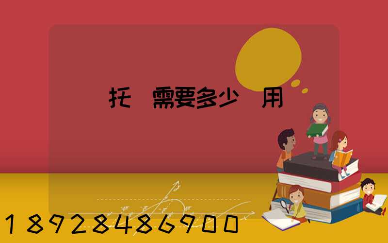 轎車托運需要多少費用