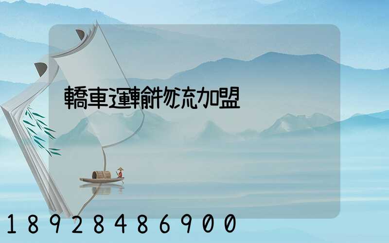 轎車運輸物流加盟