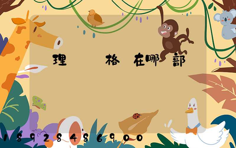 辦理貨運資格證在哪個部門辦