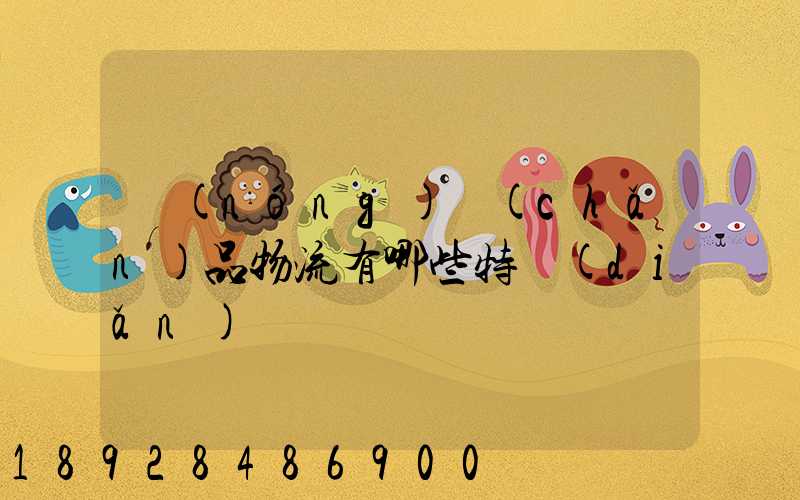 農(nóng)產(chǎn)品物流有哪些特點(diǎn)