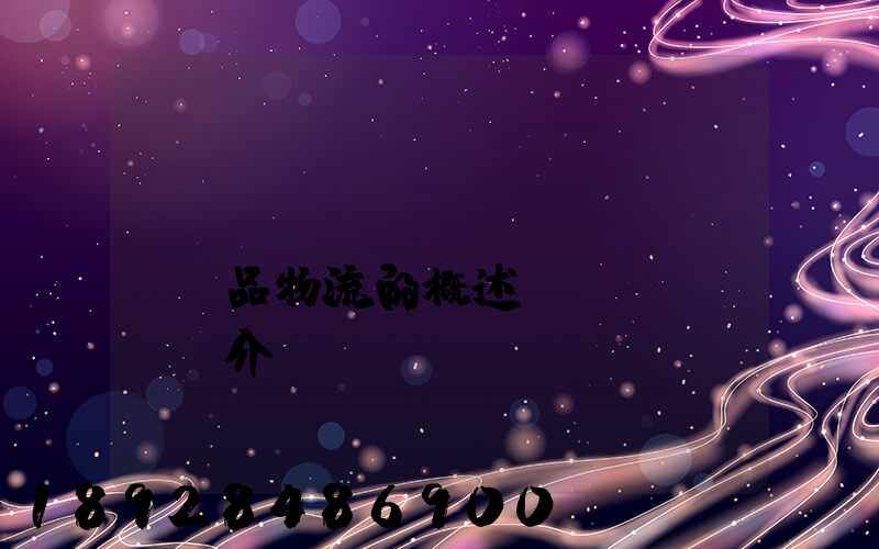 農(nóng)產(chǎn)品物流的概述簡(jiǎn)介