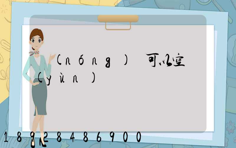 農(nóng)藥可以空運(yùn)嗎