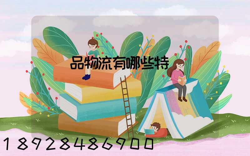 農產品物流有哪些特點