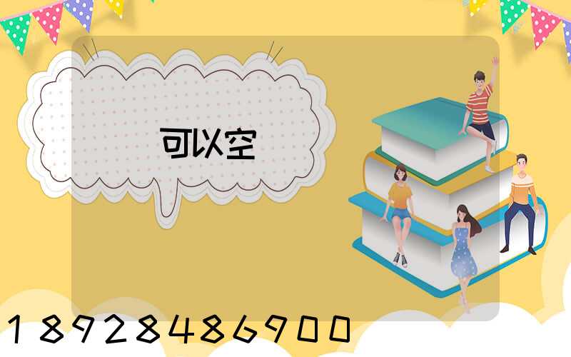 農藥可以空運嗎