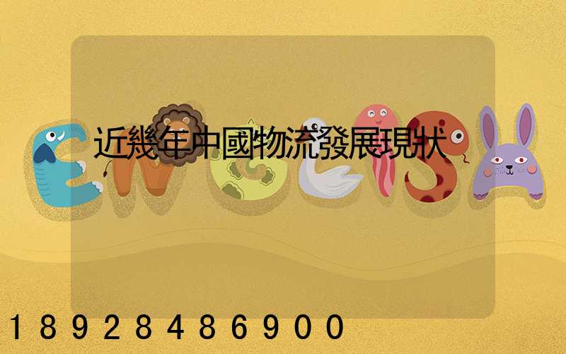 近幾年中國物流發展現狀