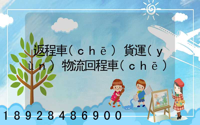 返程車(chē)貨運(yùn)物流回程車(chē)