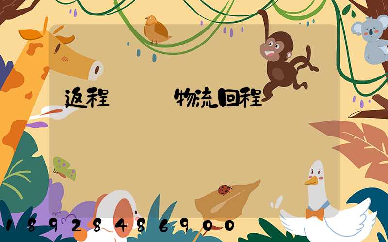 返程車貨運物流回程車