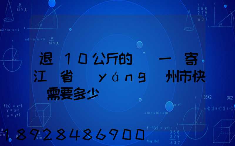 退貨10公斤的啞鈴一對寄江蘇省揚(yáng)州市快遞需要多少錢