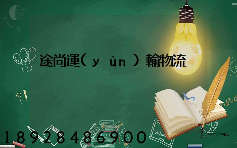途尚運(yùn)輸物流