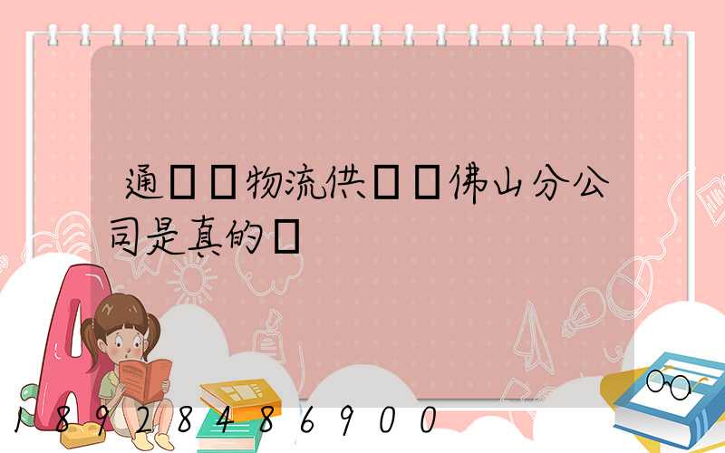 通運達物流供應鏈佛山分公司是真的嗎