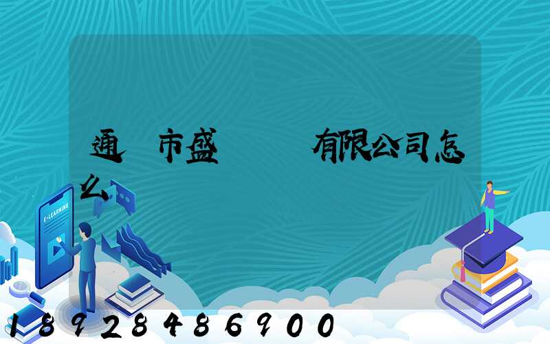 通遼市盛開運輸有限公司怎么樣