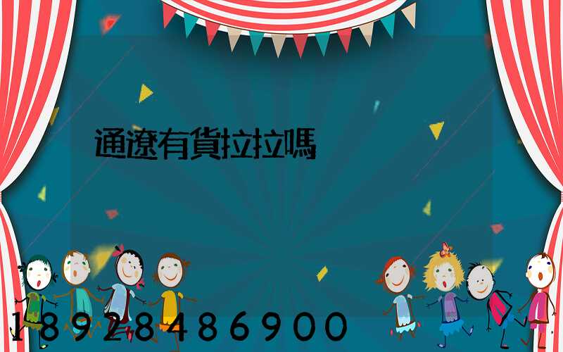 通遼有貨拉拉嗎