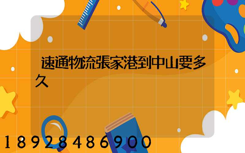 速通物流張家港到中山要多久