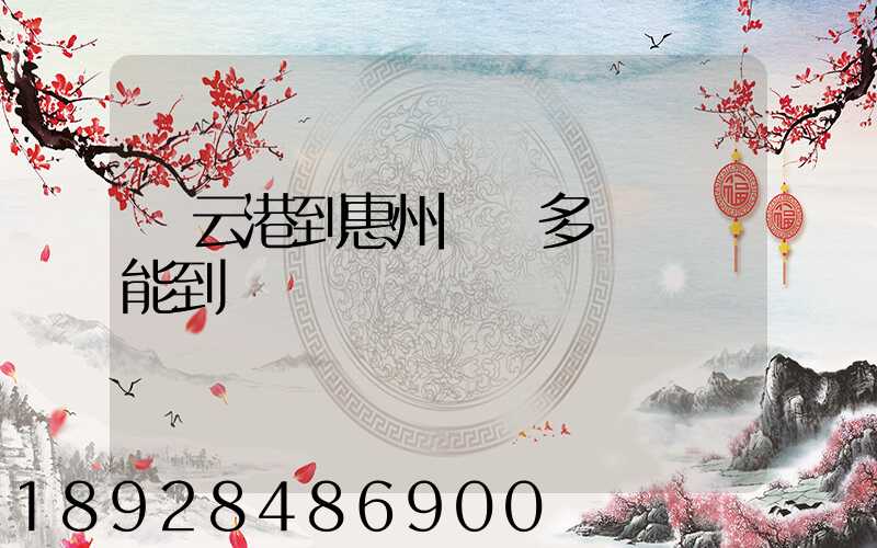 連云港到惠州貨運多長時間能到