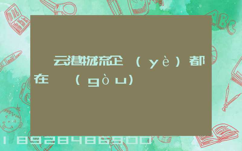 連云港物流企業(yè)都在虛構(gòu)嗎
