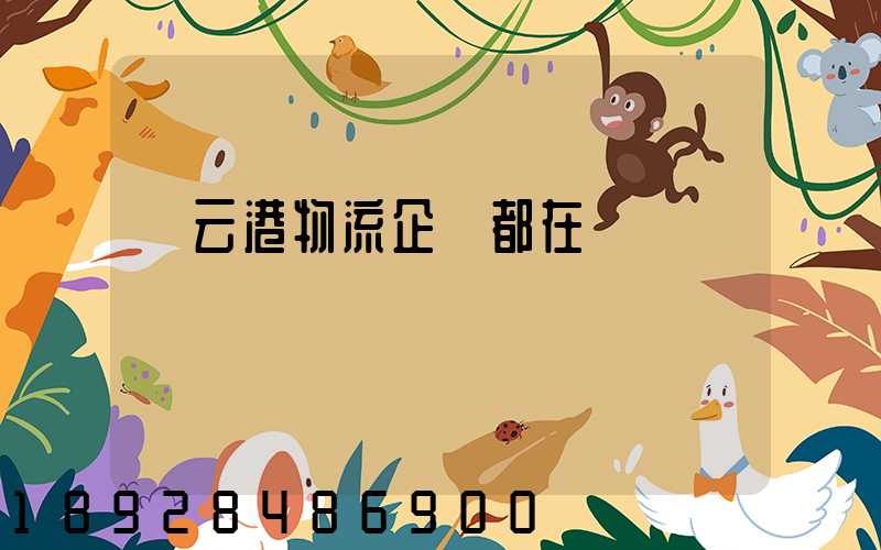 連云港物流企業都在虛構嗎