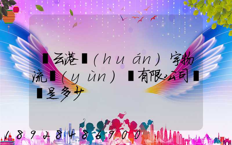 連云港環(huán)宇物流運(yùn)輸有限公司電話是多少