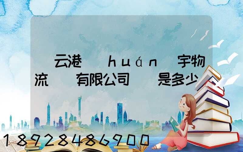 連云港環(huán)宇物流運輸有限公司電話是多少