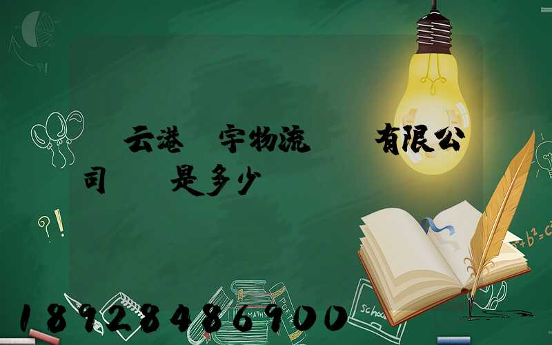 連云港環宇物流運輸有限公司電話是多少