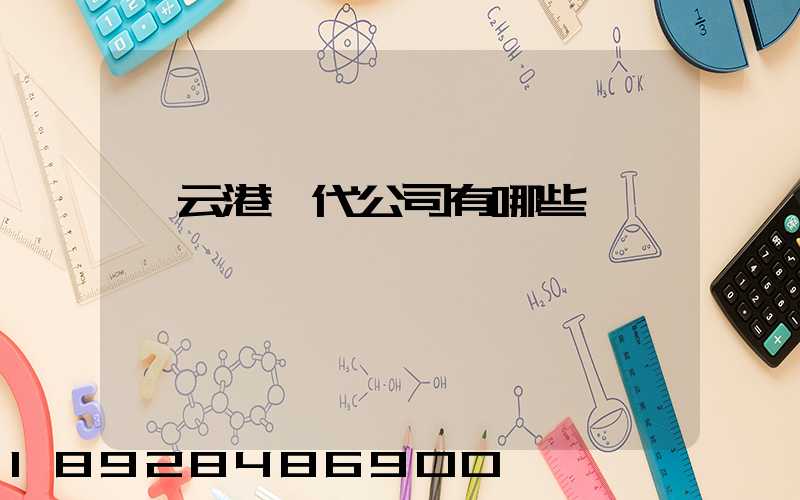 連云港貨代公司有哪些